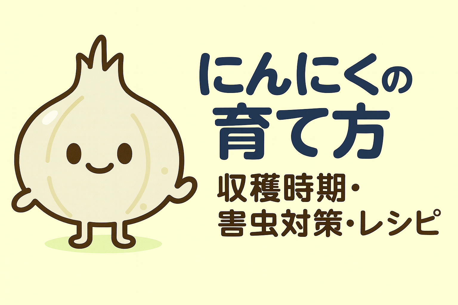 ニンニクの育て方