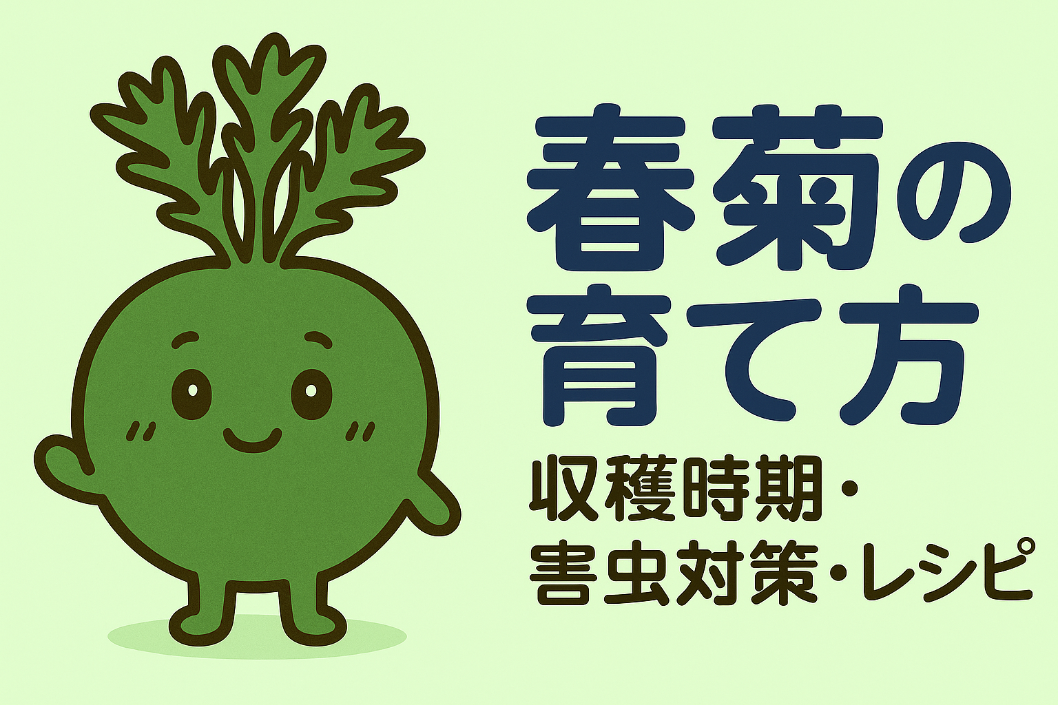 春菊の育て方