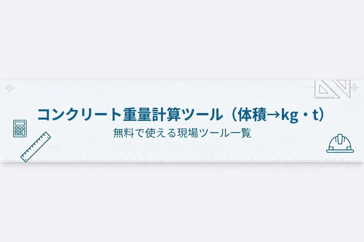 コンクリート重量計算ツールで体積から重量（kg・t）を計算する画面