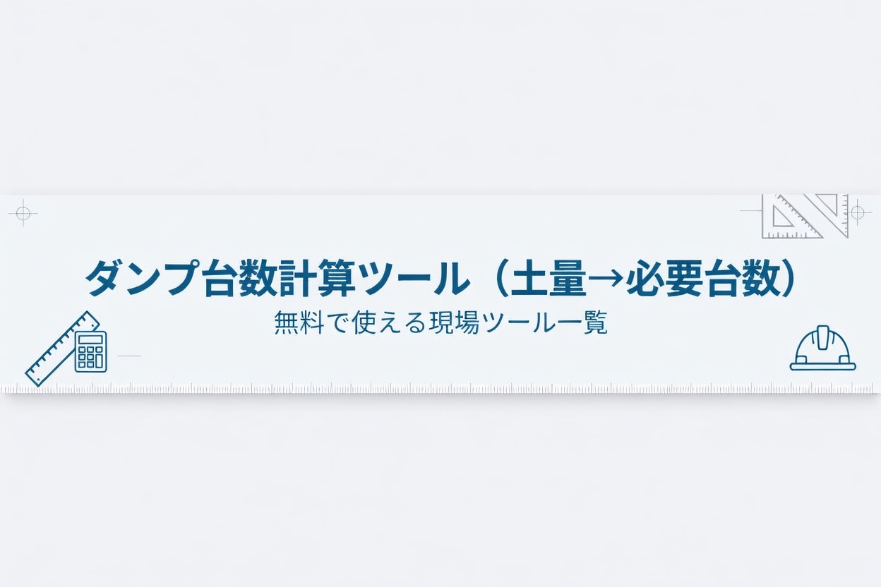 ダンプ台数計算ツールで土量から必要なダンプ台数を計算する画面