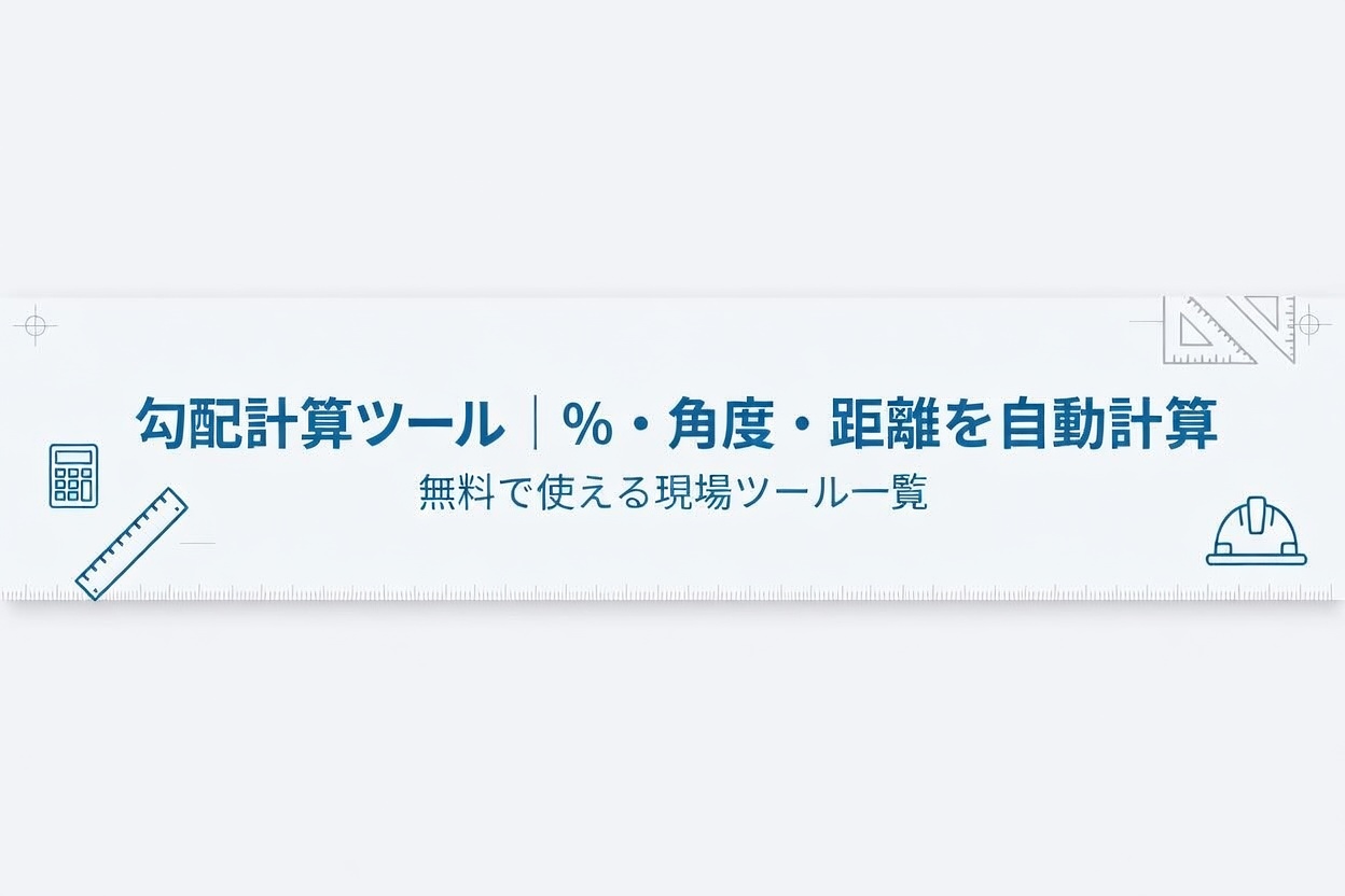 勾配計算ツールで勾配の％や角度や距離を自動計算する画面