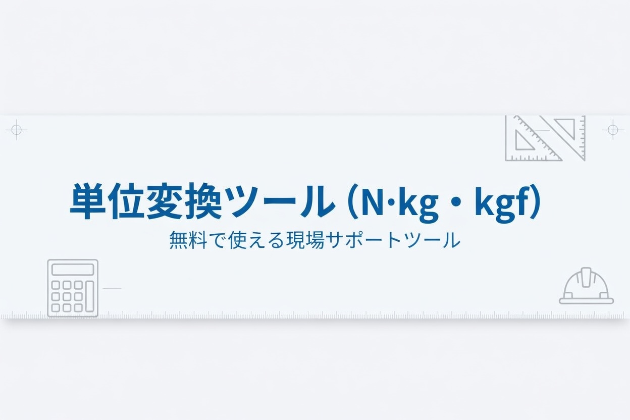 単位変換ツールでkN・kg・kgfを相互に変換する画面