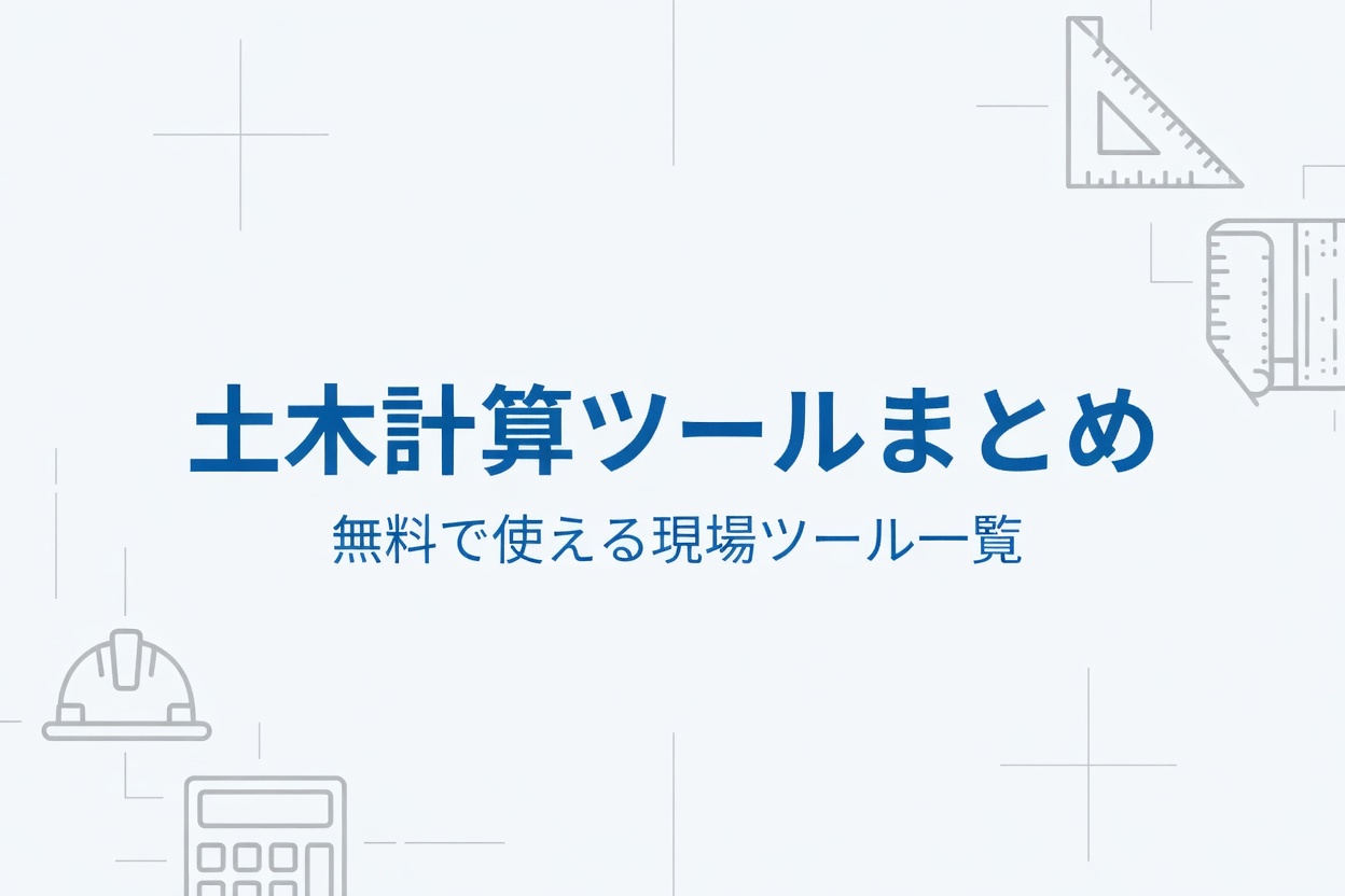 土木計算ツール一覧をまとめて紹介しているページの画面