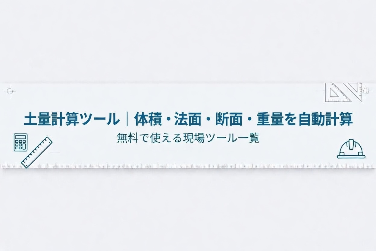 土量計算ツールで体積や法面や断面や重量を自動計算する画面