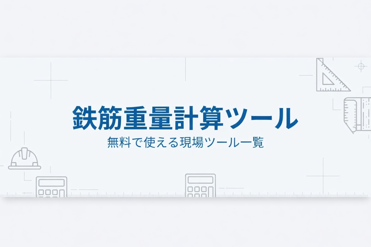 鉄筋重量計算ツールで鉄筋の重量と本数を自動計算する画面
